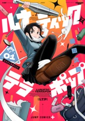 ルナティック・テラポップ 1 のサムネイル