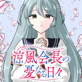 涼風会長の憂なる日々