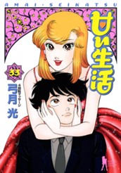 甘い生活 33 のサムネイル