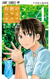 灼熱のニライカナイ 4 のサムネイル