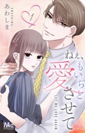 ねぇ、もいちど愛させて 1 のサムネイル