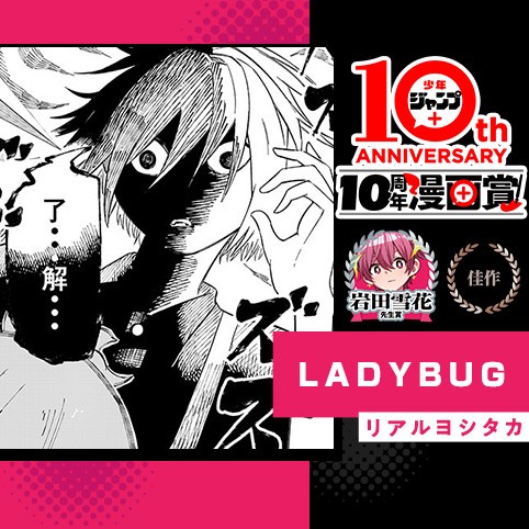 LADYBUG／少年ジャンプ＋10周年漫画賞