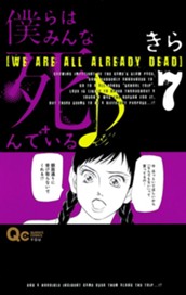 僕らはみんな死んでいる♪ 7 のサムネイル
