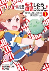 【試し読み】転生したら孤児になった！魔物に育てられた魔物使い(剣士) 1｜アース・スター ノベル のサムネイル