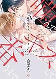 噛んでキスして番うまで【電子限定描き下ろし漫画付き】 (gateauコミックス)