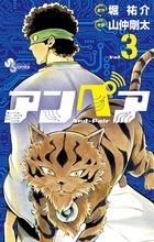 アンペア（３） (少年サンデーコミックス)