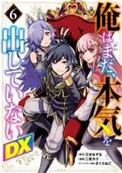俺はまだ、本気を出していないDX 6 のサムネイル