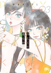 冷たくて 柔らか 3 のサムネイル