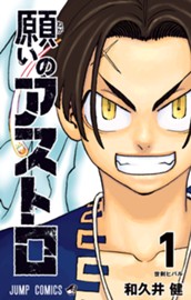 願いのアストロ 1 のサムネイル