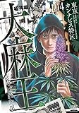東京カンナビス特区 大麻王と呼ばれた男 (4) (ゼノンコミックス)