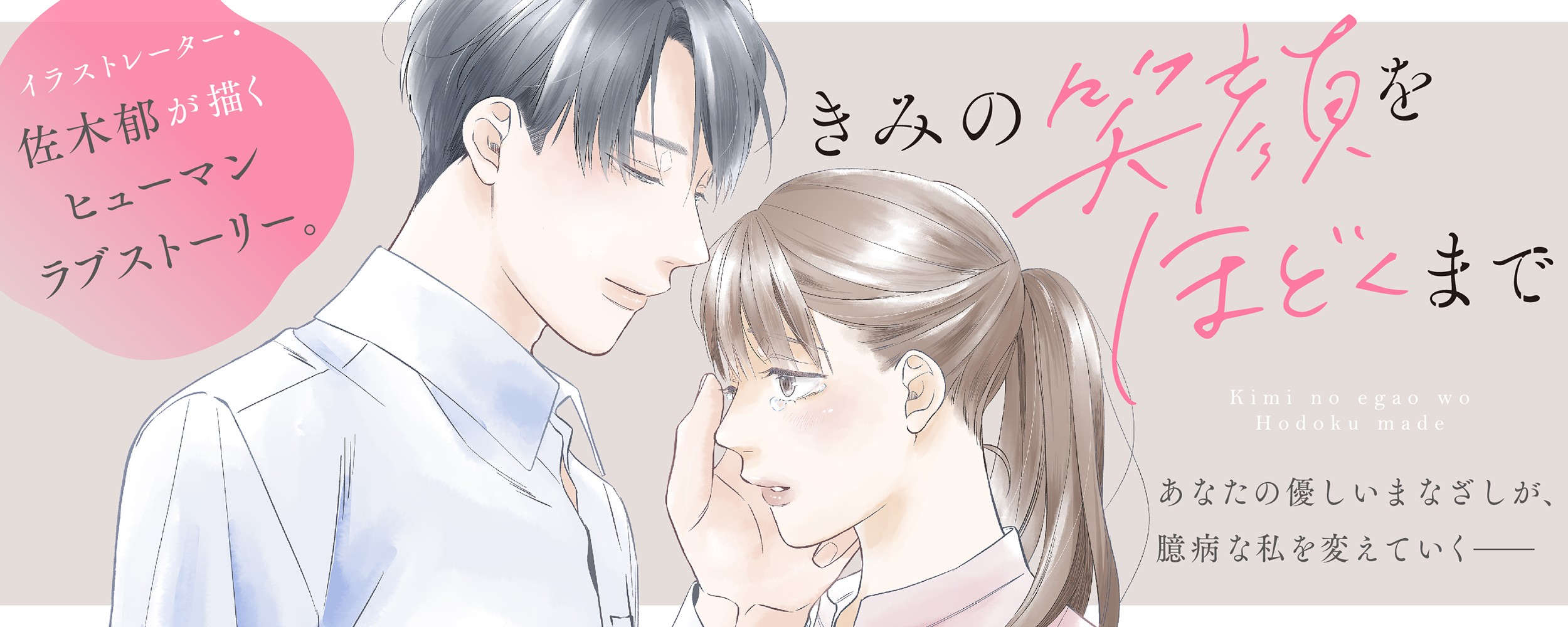 きみの笑顔をほどくまで