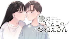 僕のいとこのおねえさん