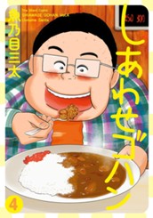 しあわせゴハン 4 のサムネイル