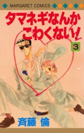 タマネギなんかこわくない！ 3 のサムネイル