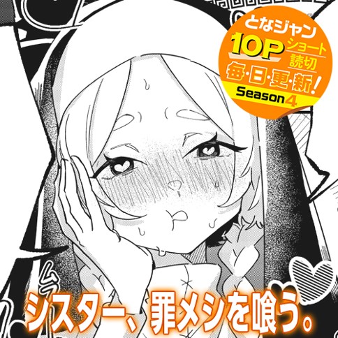 シスター、罪メシを喰う。