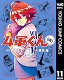4軍くん（仮） 11 (ヤングジャンプコミックスDIGITAL)