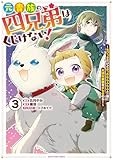 元貴族の四兄弟はくじけない! ~ちびっ子だけどおっきなもふもふと一緒に大切な家族をまもるのら!~ (3) (アース・スター コミックス)