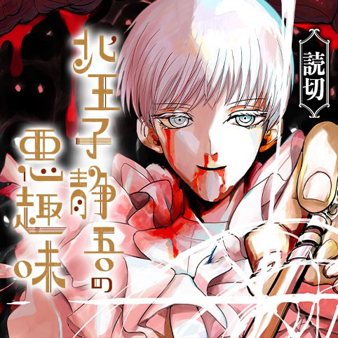 北王子静吾の悪趣味