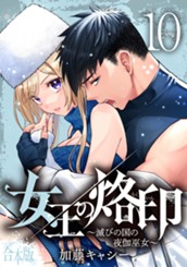 【合本版】女王の烙印～滅びの国の夜伽巫女～ 10 のサムネイル