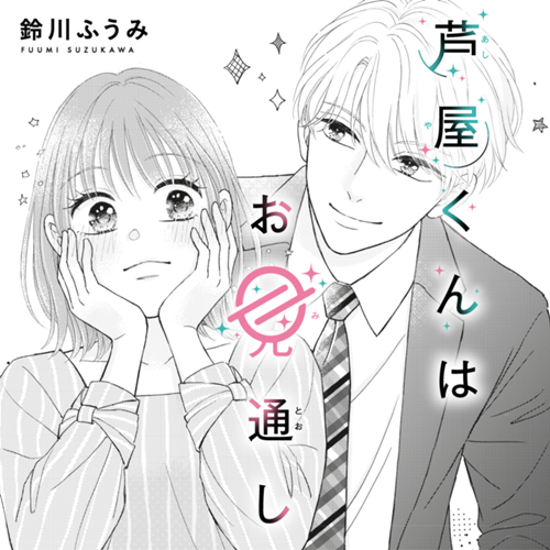 芦屋くんはお見通し