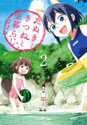 たぬきときつねと里暮らし 2 のサムネイル