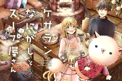 ケサランなにがしとスープ屋さん