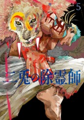 二兎の除霊師 5 のサムネイル