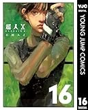 超人X 16 (ヤングジャンプコミックスDIGITAL)
