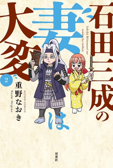 石田三成の妻は大変