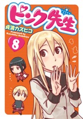 ピンク先生 8 のサムネイル