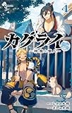 カグライ ~神楽と雷人~ (4) (少年サンデーコミックス)
