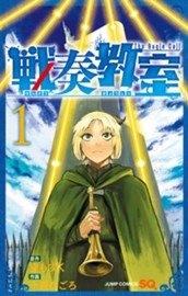 戦奏教室 1 のサムネイル
