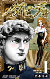 思春期ルネサンス！ダビデ君 1 のサムネイル
