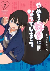 やめろ好きになってしまう 1 のサムネイル