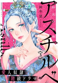 電子コミックス3巻2月17日発売!