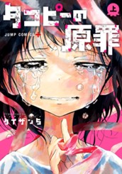 タコピーの原罪 上 のサムネイル