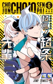 超巡！超条先輩 6 のサムネイル