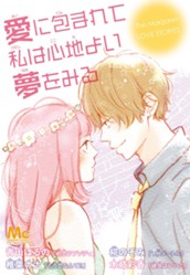 愛に包まれて私は心地よい夢をみる のサムネイル