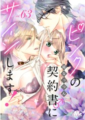 ピンクの契約書♂にサインします！ 分冊版 63 のサムネイル