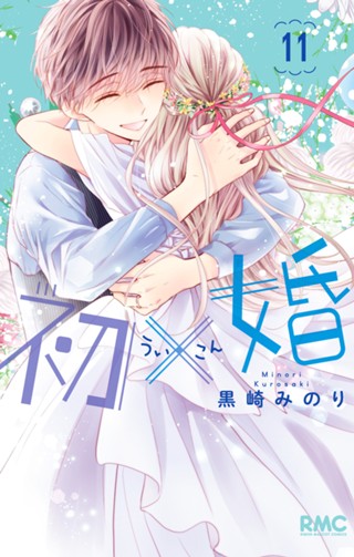 初×婚 15 - 黒崎みのり | 少年ジャンプ＋