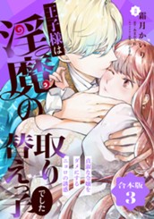 【合本版】王子様は淫魔の取り替えっ子でした 貞淑な令嬢をダメにするニョロの誘惑 3【描き下ろしマンガつき】 のサムネイル