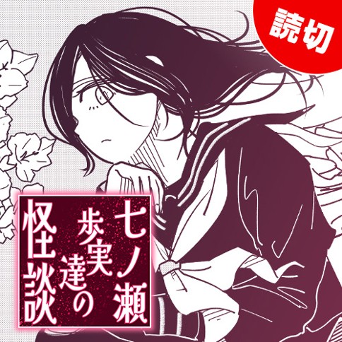 七ノ瀬歩実達の怪談