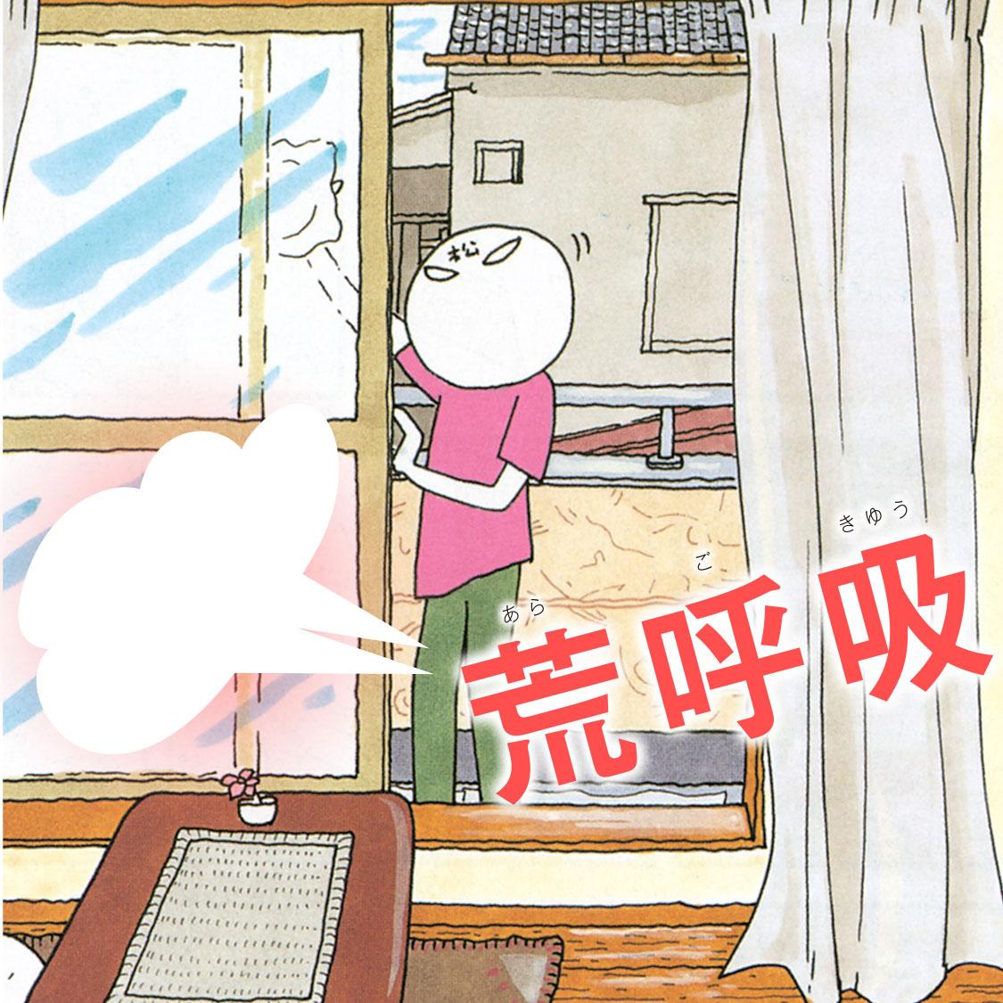 荒呼吸