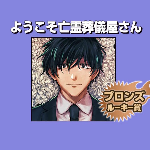 ようこそ亡霊葬儀屋さん/2018年12月期ブロンズルーキー賞