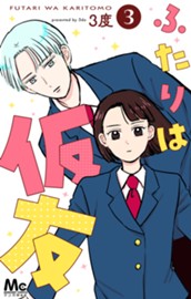 ふたりは仮友 3 のサムネイル