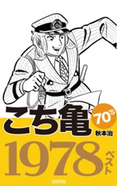 こち亀70's 1978ベスト のサムネイル