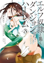 エルフ奴隷と築くダンジョンハーレム―異世界で寝取って仲間を増やします― 5 のサムネイル