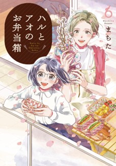 ハルとアオのお弁当箱　第⑥巻