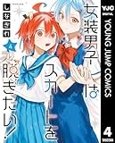 女装男子はスカートを脱ぎたい！ 4 (ヤングジャンプコミックスDIGITAL)