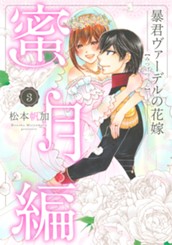 暴君ヴァーデルの花嫁 蜜月編 3 のサムネイル